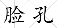 臉孔