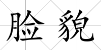 臉貌