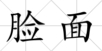 臉面