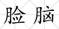 臉腦