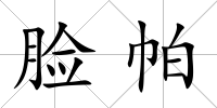 臉帕