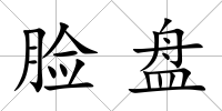 臉盤