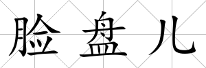 臉盤兒