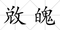 敚魄
