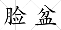 臉盆