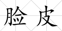 臉皮