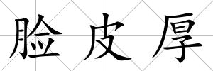 臉皮厚