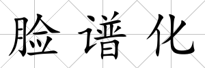 臉譜化