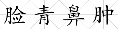 臉青鼻腫