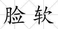 臉軟