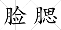 臉腮