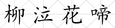 柳泣花啼