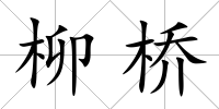 柳橋