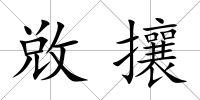 敚攘
