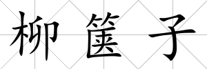 柳篋子