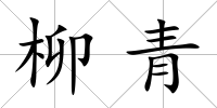 柳青
