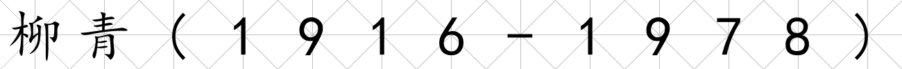 柳青(1916-1978)