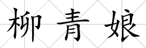 柳青娘