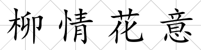 柳情花意