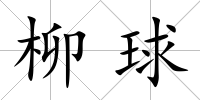 柳球