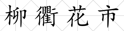 柳衢花市