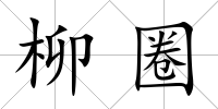 柳圈