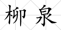柳泉