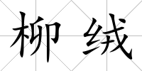 柳絨