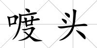 喥頭
