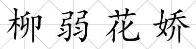 柳弱花嬌