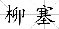 柳塞