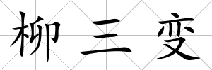 柳三變