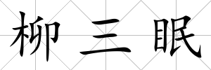 柳三眠