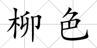 柳色