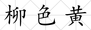 柳色黃
