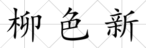 柳色新