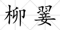 柳翣