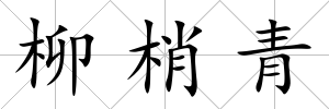 柳梢青