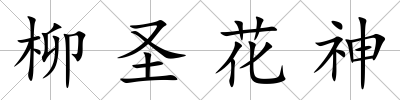 柳圣花神