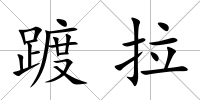 踱拉