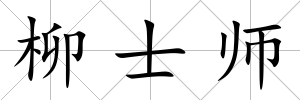 柳士師