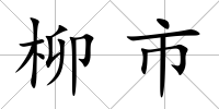 柳市