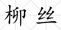柳絲