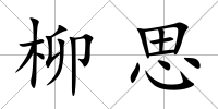 柳思
