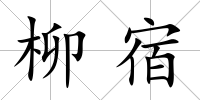 柳宿