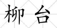 柳臺