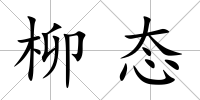 柳態
