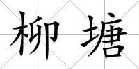 柳塘