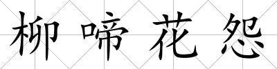 柳啼花怨