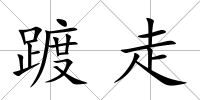 踱走